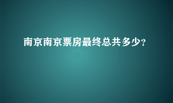 南京南京票房最终总共多少？