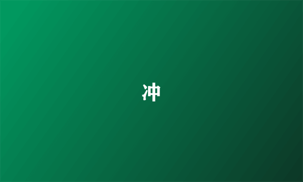 冲