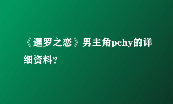 《暹罗之恋》男主角pchy的详细资料？