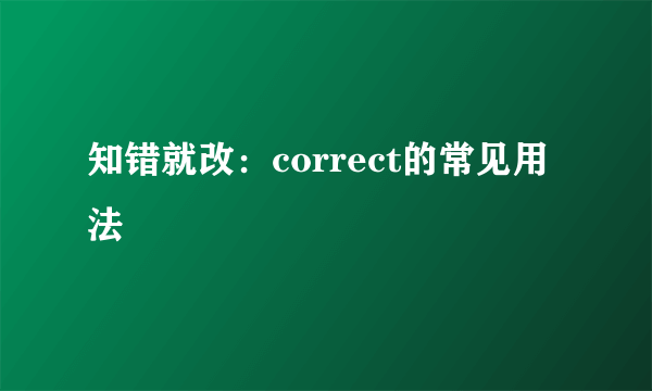 知错就改：correct的常见用法