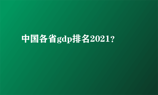 中国各省gdp排名2021？