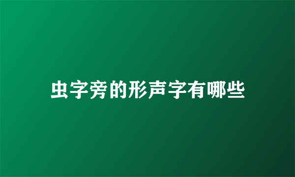 虫字旁的形声字有哪些