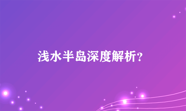 浅水半岛深度解析？