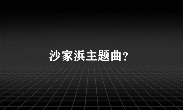 沙家浜主题曲？