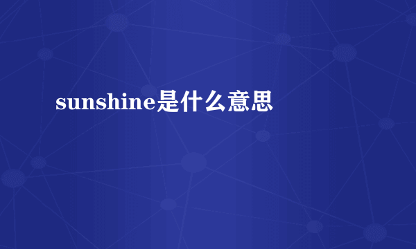 sunshine是什么意思