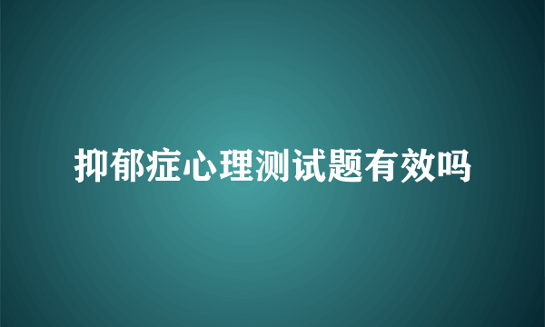 抑郁症心理测试题有效吗