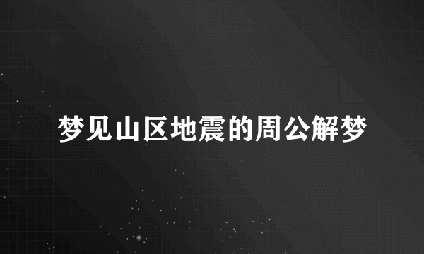 梦见山区地震的周公解梦