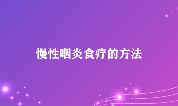 慢性咽炎食疗的方法