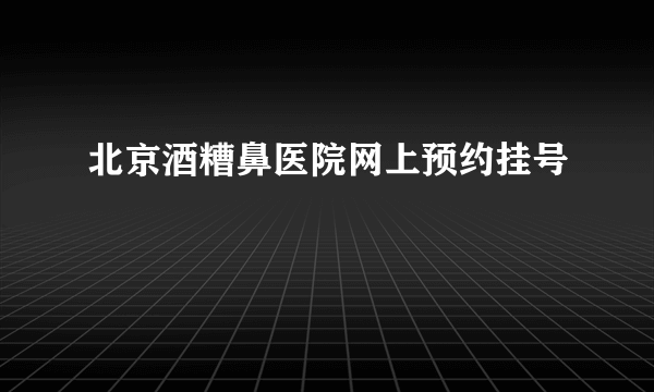 北京酒糟鼻医院网上预约挂号