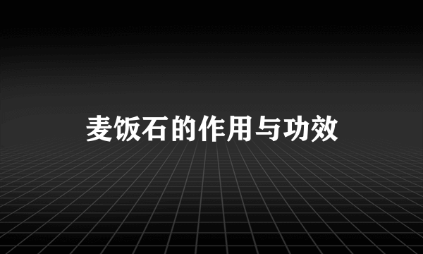 麦饭石的作用与功效