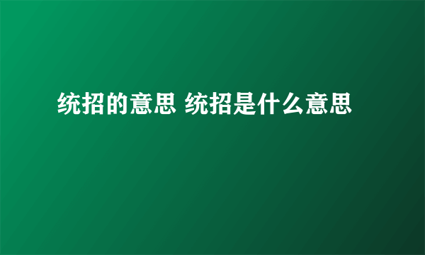 统招的意思 统招是什么意思