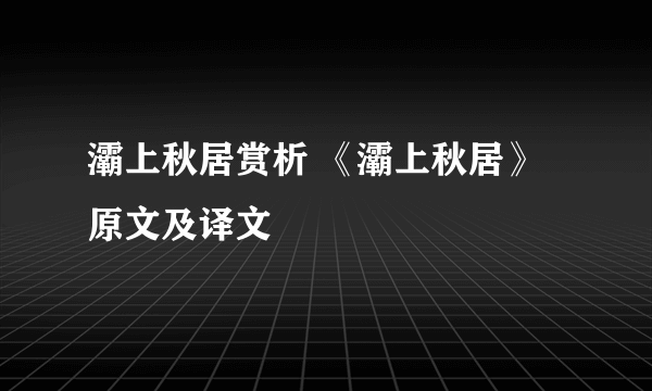 灞上秋居赏析 《灞上秋居》原文及译文