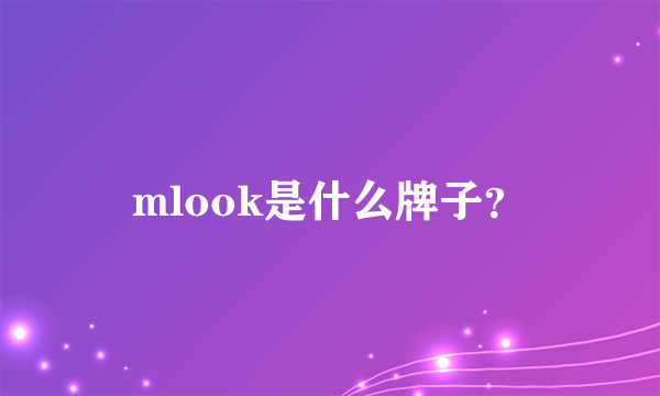 mlook是什么牌子？