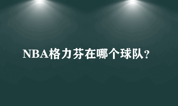 NBA格力芬在哪个球队？