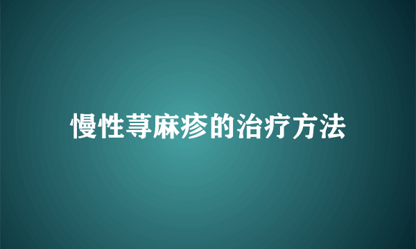 慢性荨麻疹的治疗方法