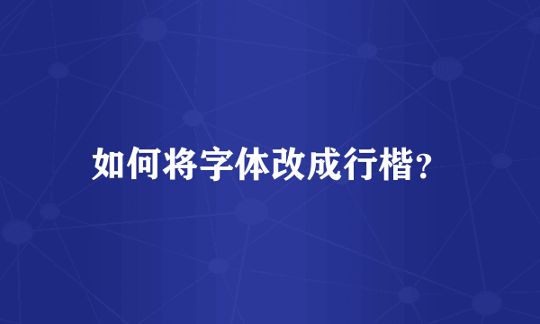 如何将字体改成行楷？