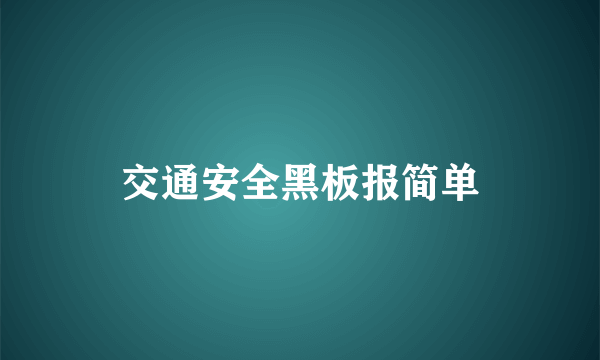 交通安全黑板报简单