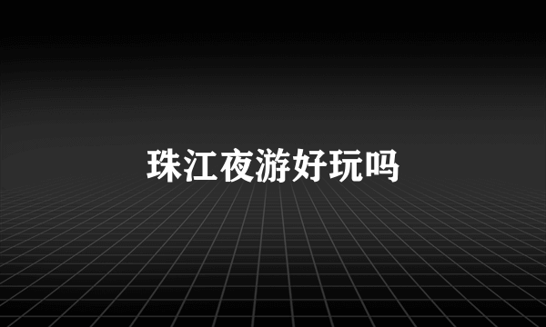 珠江夜游好玩吗