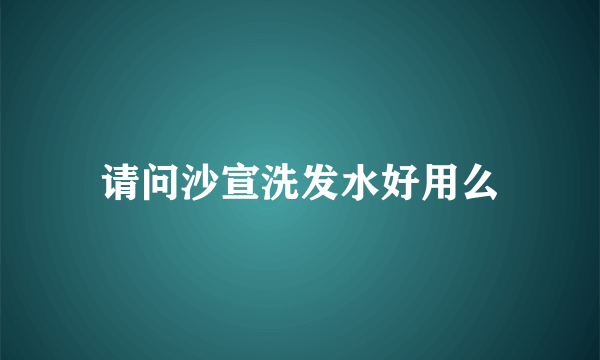 请问沙宣洗发水好用么