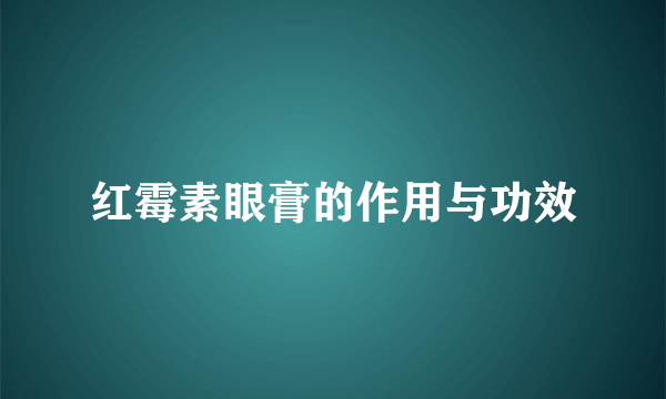 红霉素眼膏的作用与功效