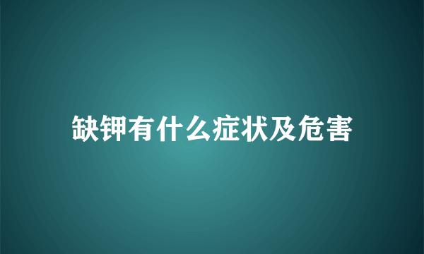 缺钾有什么症状及危害