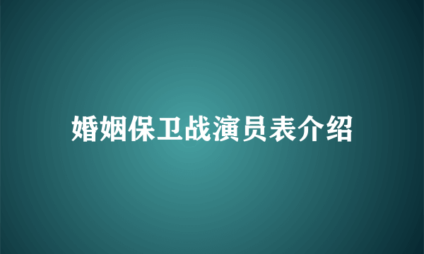 婚姻保卫战演员表介绍