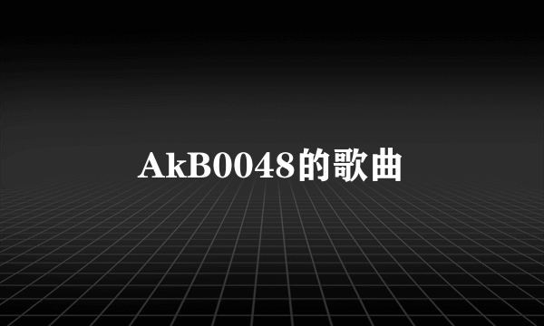 AkB0048的歌曲