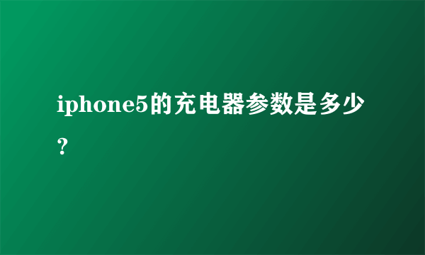 iphone5的充电器参数是多少?