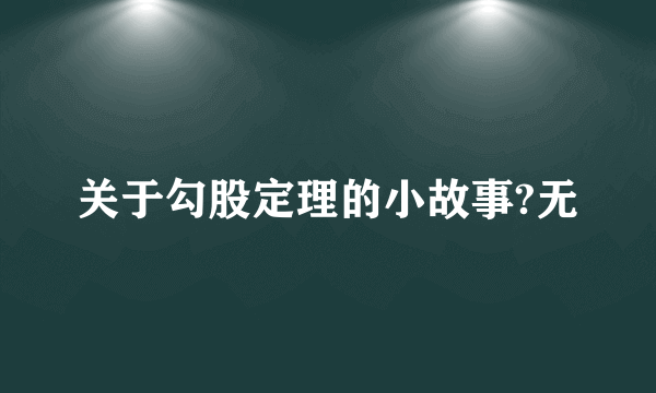 关于勾股定理的小故事?无