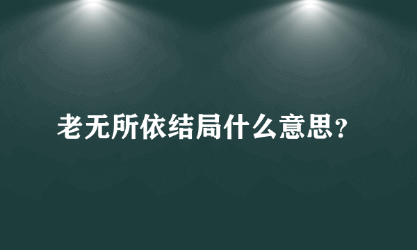 老无所依结局什么意思？