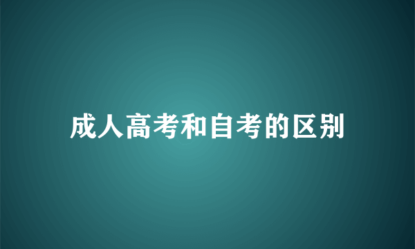 成人高考和自考的区别