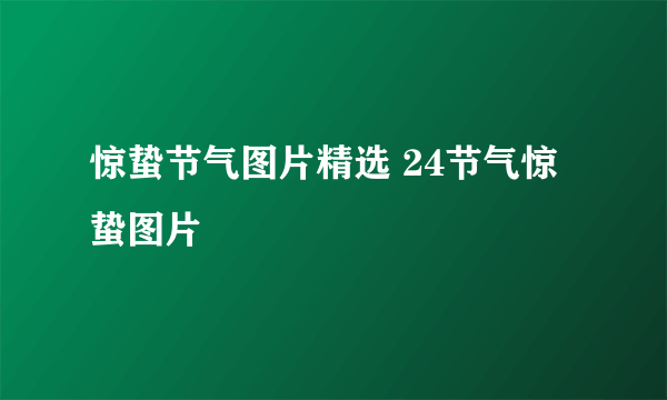 惊蛰节气图片精选 24节气惊蛰图片