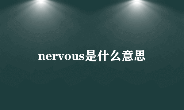 nervous是什么意思