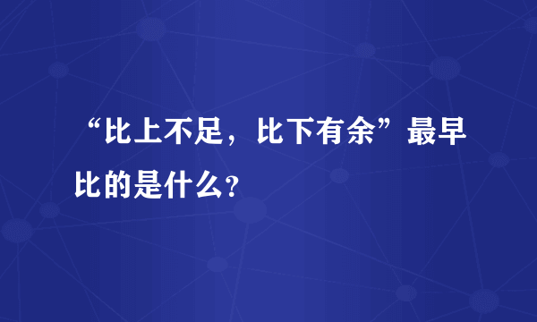 “比上不足，比下有余”最早比的是什么？