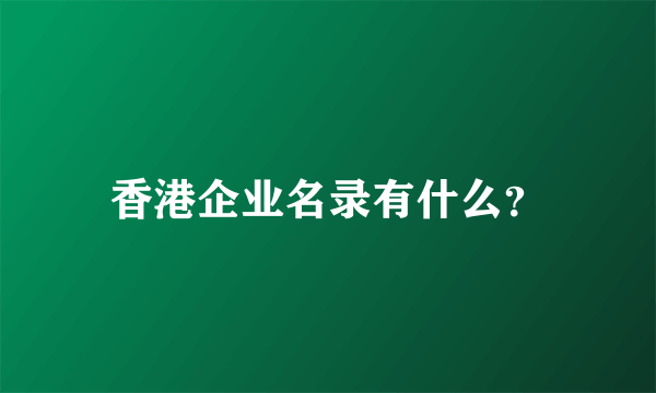 香港企业名录有什么？