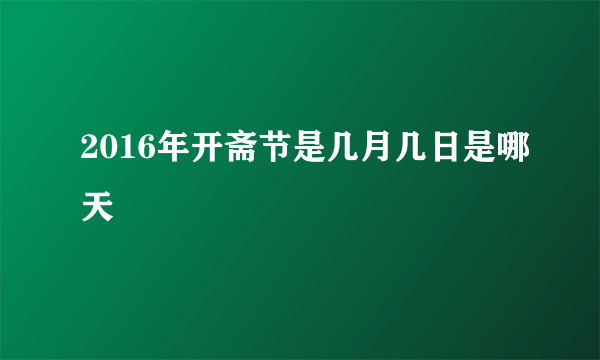 2016年开斋节是几月几日是哪天