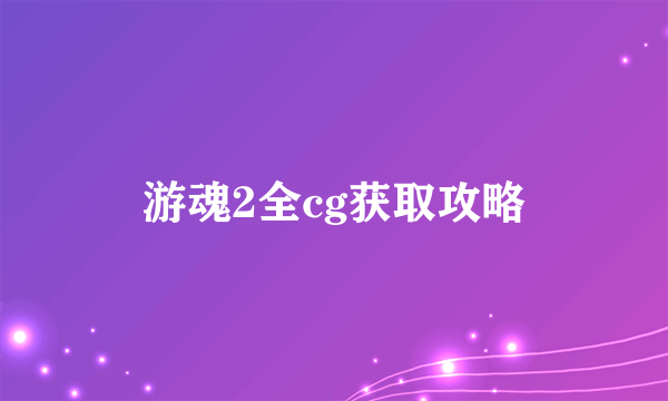 游魂2全cg获取攻略