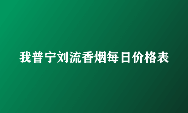 我普宁刘流香烟每日价格表