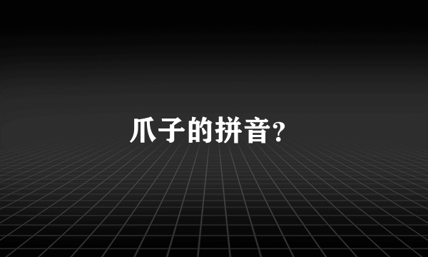 爪子的拼音？