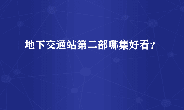 地下交通站第二部哪集好看？