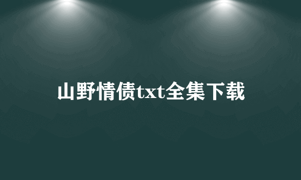 山野情债txt全集下载