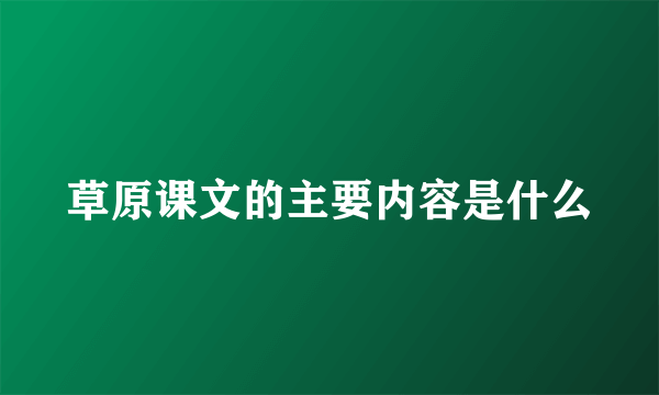 草原课文的主要内容是什么