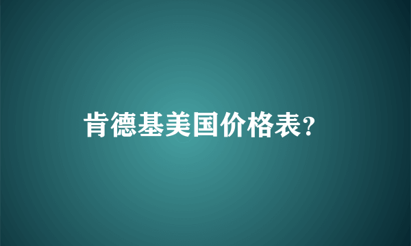 肯德基美国价格表？