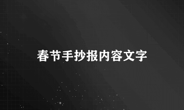 春节手抄报内容文字