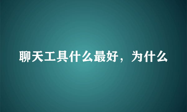 聊天工具什么最好，为什么