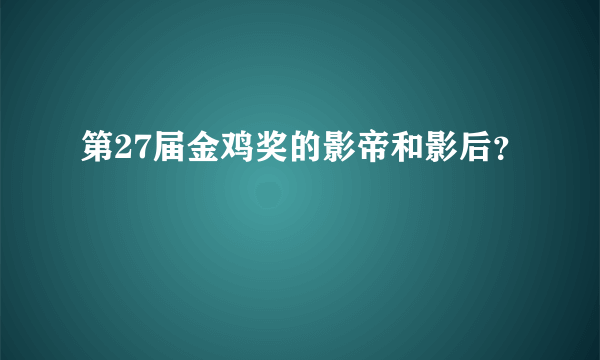 第27届金鸡奖的影帝和影后？