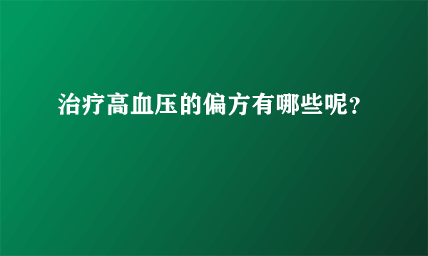 治疗高血压的偏方有哪些呢？