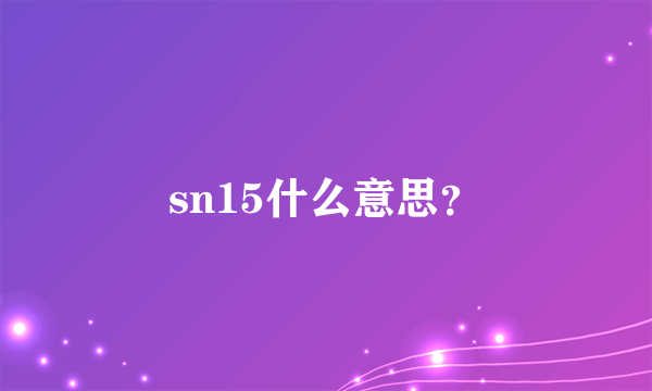 sn15什么意思？