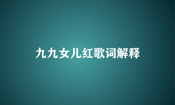 九九女儿红歌词解释