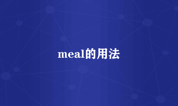 meal的用法